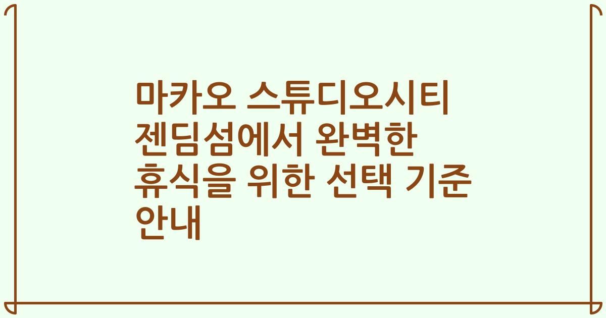 마카오 스튜디오시티 젠딤섬에서 완벽한 휴식을 위한 선택 기준 안내