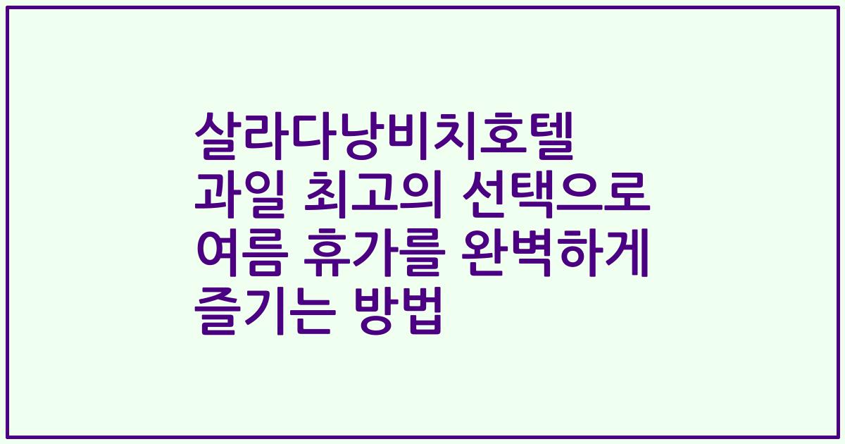 살라다낭비치호텔 과일 최고의 선택으로 여름 휴가를 완벽하게 즐기는 방법