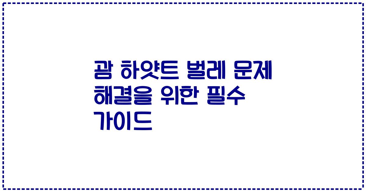 괌 하얏트 벌레 문제 해결을 위한 필수 가이드