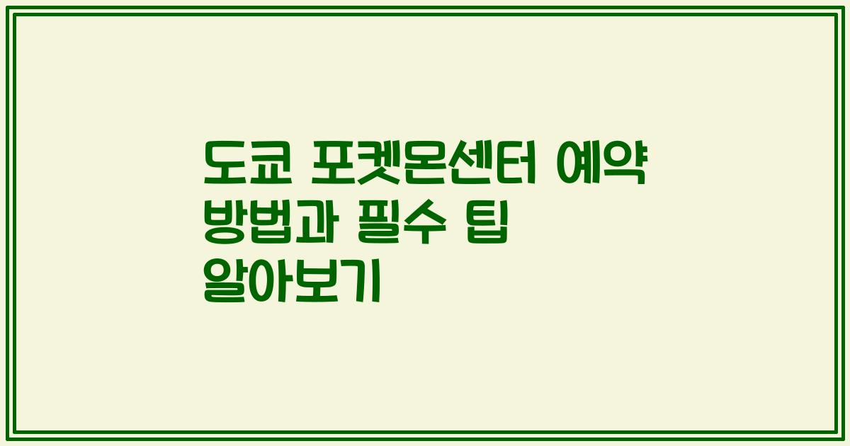 도쿄 포켓몬센터 예약 방법과 필수 팁 알아보기