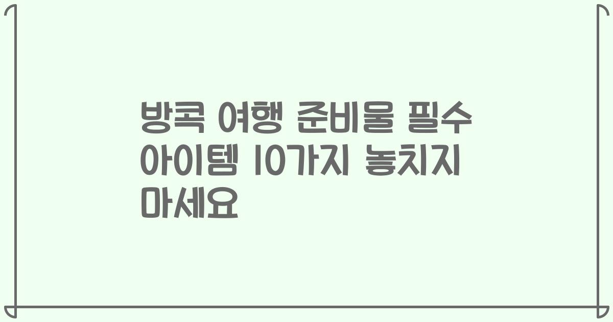 방콕 여행 준비물 필수 아이템 10가지 놓치지 마세요