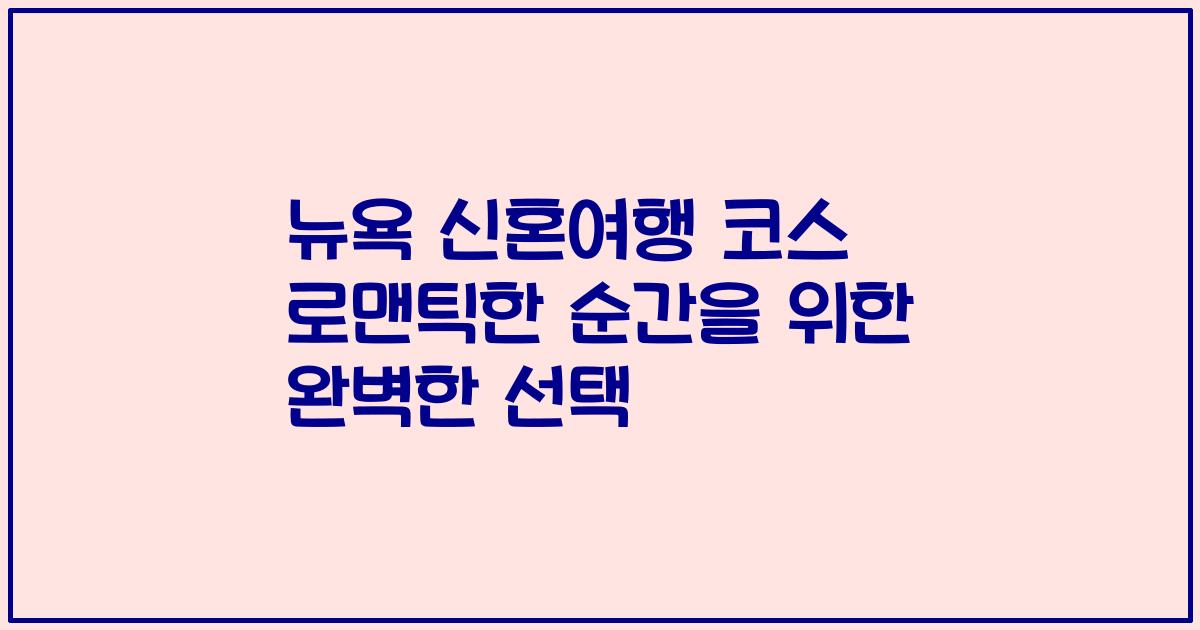 뉴욕 신혼여행 코스 로맨틱한 순간을 위한 완벽한 선택