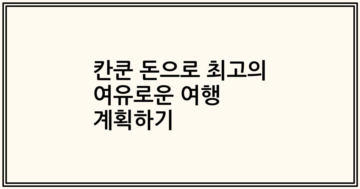칸쿤 돈으로 최고의 여유로운 여행 계획하기
