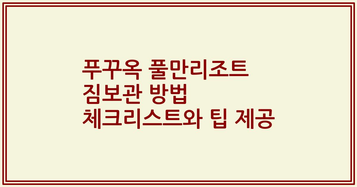 푸꾸옥 풀만리조트 짐보관 방법 체크리스트와 팁 제공