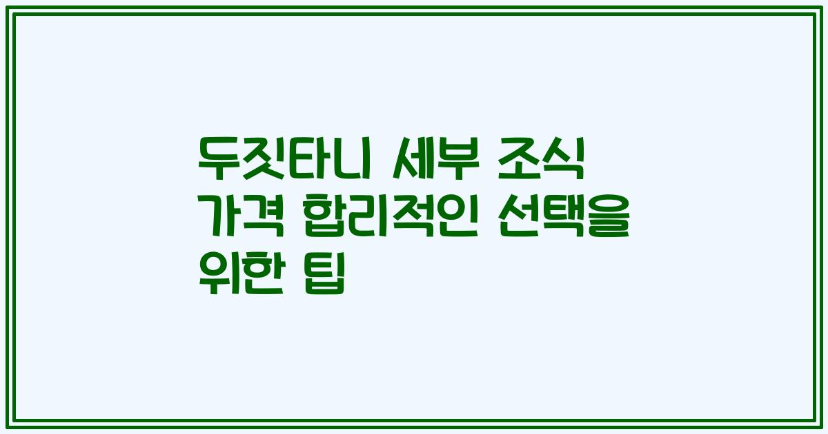 두짓타니 세부 조식 가격 합리적인 선택을 위한 팁