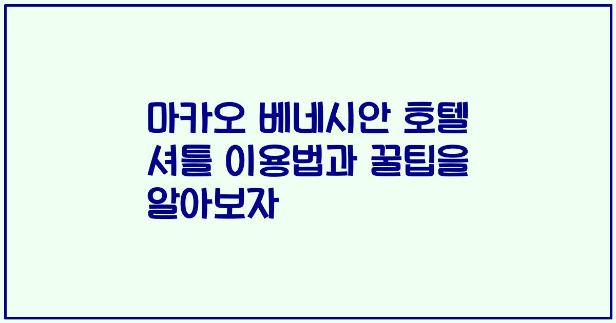 마카오 베네시안 호텔 셔틀 이용법과 꿀팁을 알아보자