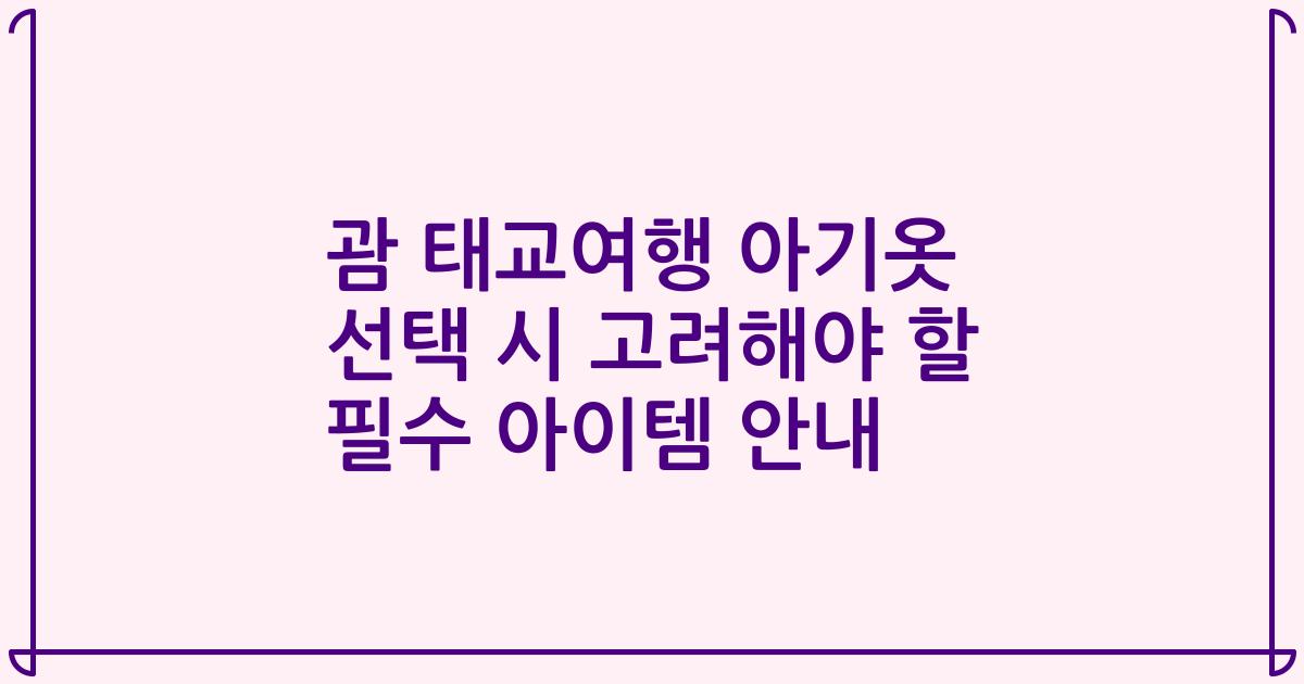 괌 태교여행 아기옷 선택 시 고려해야 할 필수 아이템 안내