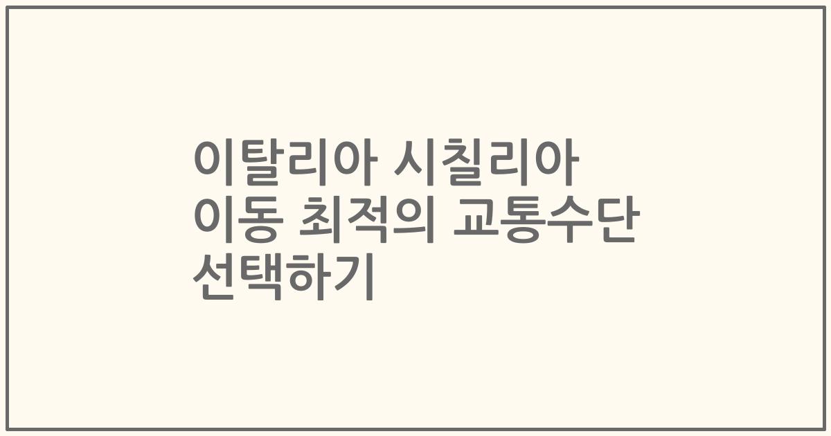 이탈리아 시칠리아 이동 최적의 교통수단 선택하기
