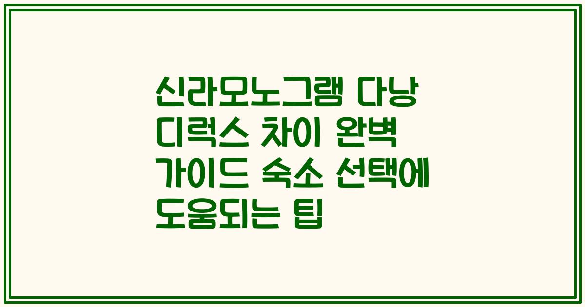 신라모노그램 다낭 디럭스 차이 완벽 가이드 숙소 선택에 도움되는 팁