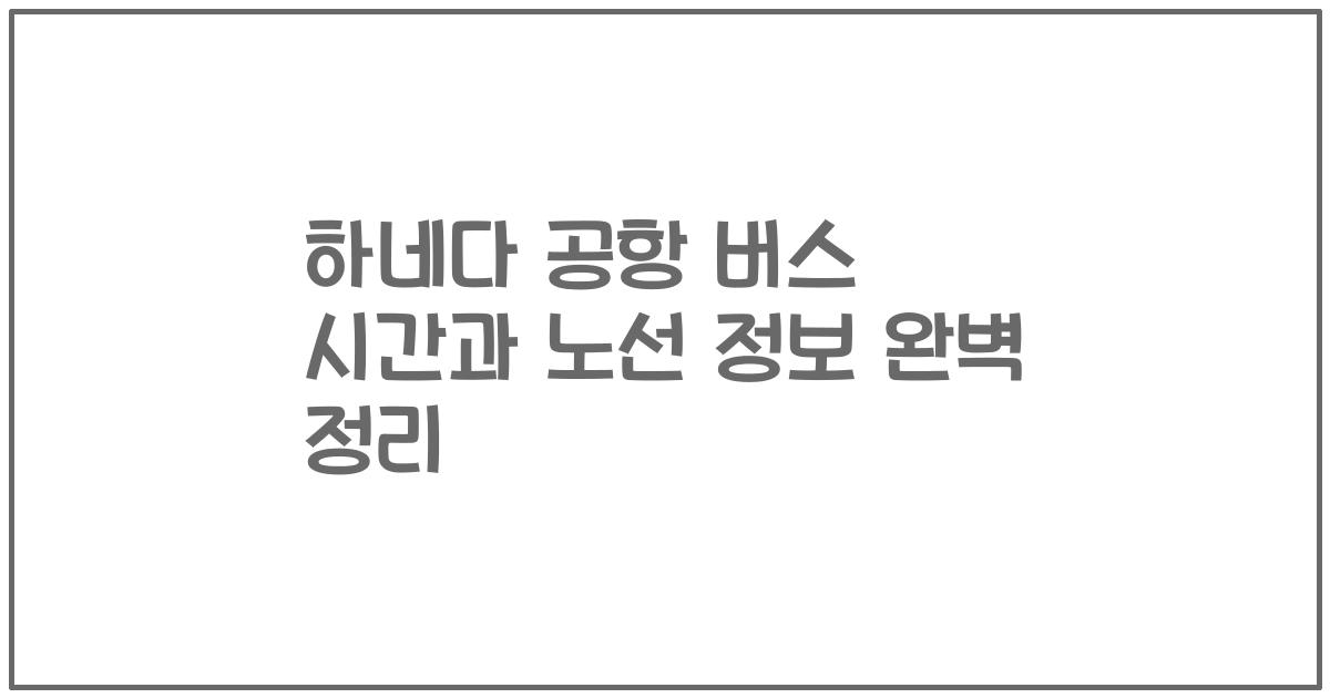 하네다 공항 버스 시간과 노선 정보 완벽 정리