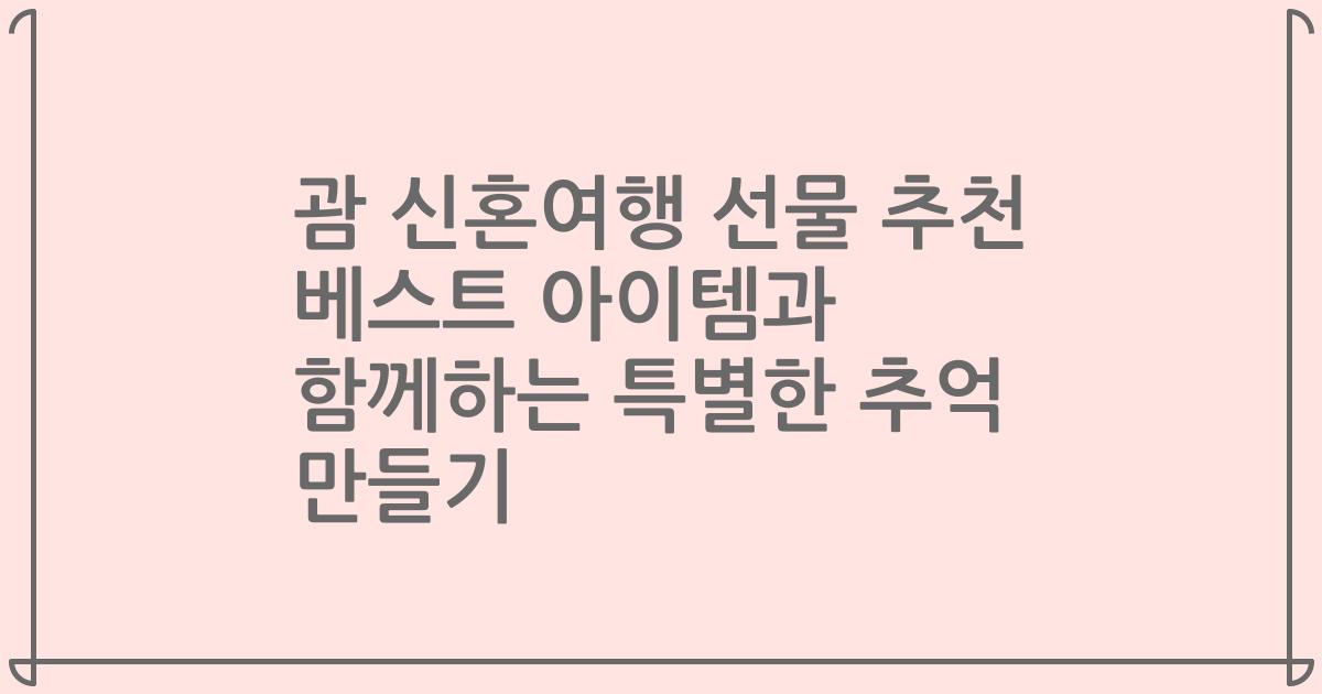 괌 신혼여행 선물 추천 베스트 아이템과 함께하는 특별한 추억 만들기