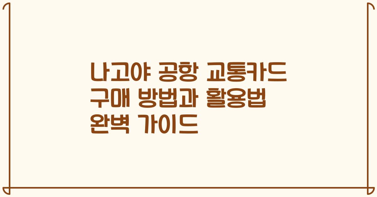 나고야 공항 교통카드 구매 방법과 활용법 완벽 가이드