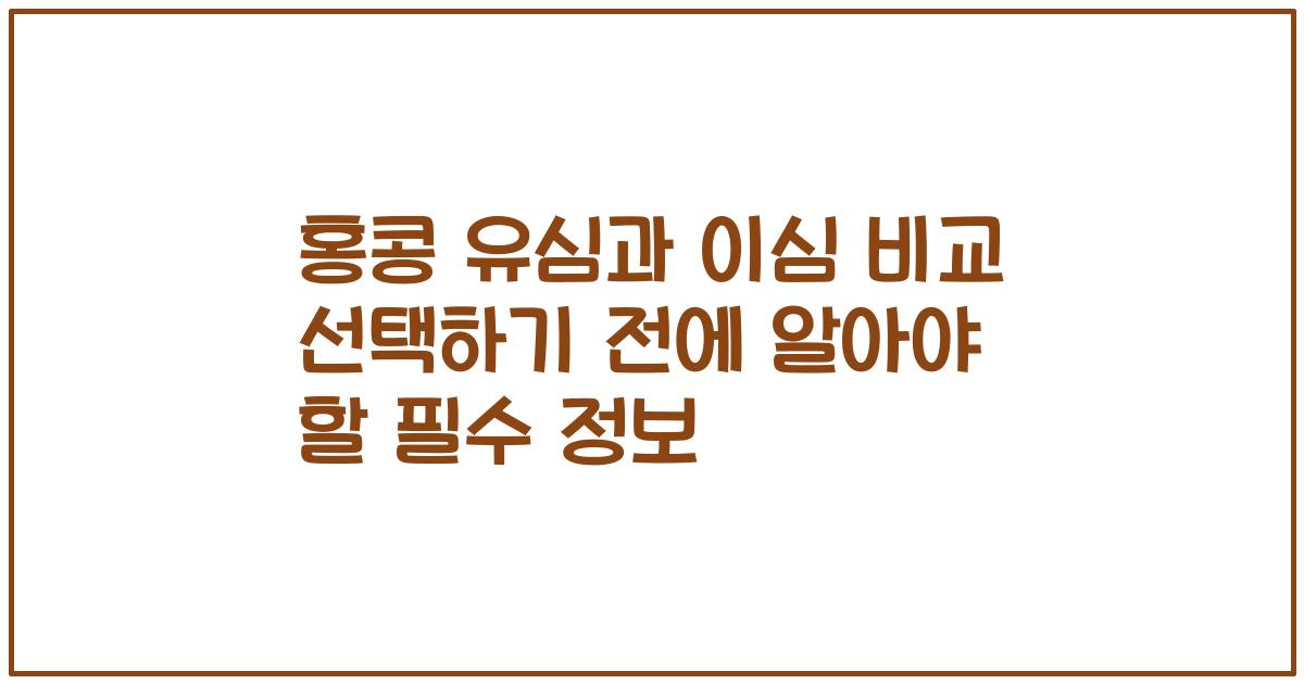 홍콩 유심과 이심 비교 선택하기 전에 알아야 할 필수 정보