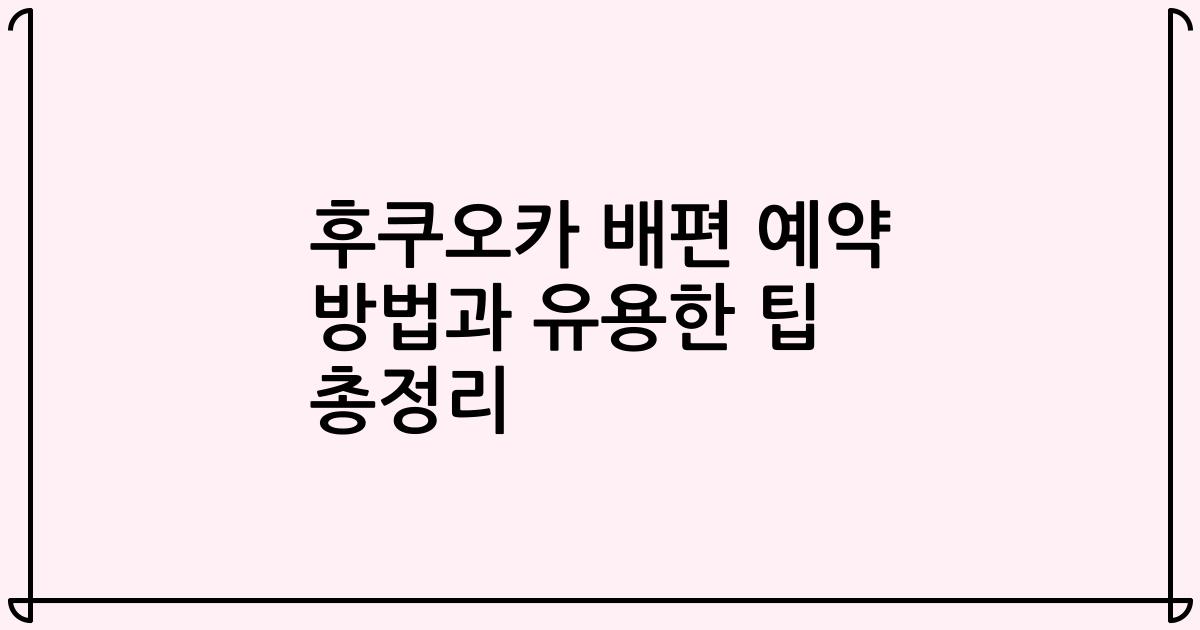 후쿠오카 배편 예약 방법과 유용한 팁 총정리