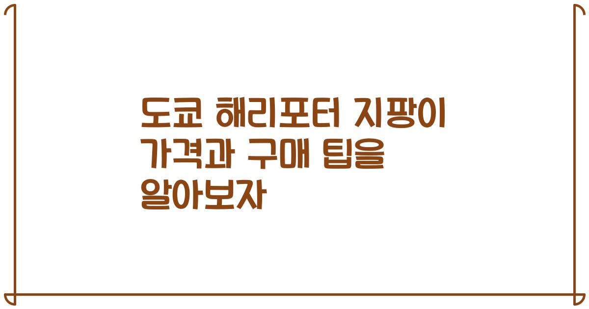 도쿄 해리포터 지팡이 가격과 구매 팁을 알아보자