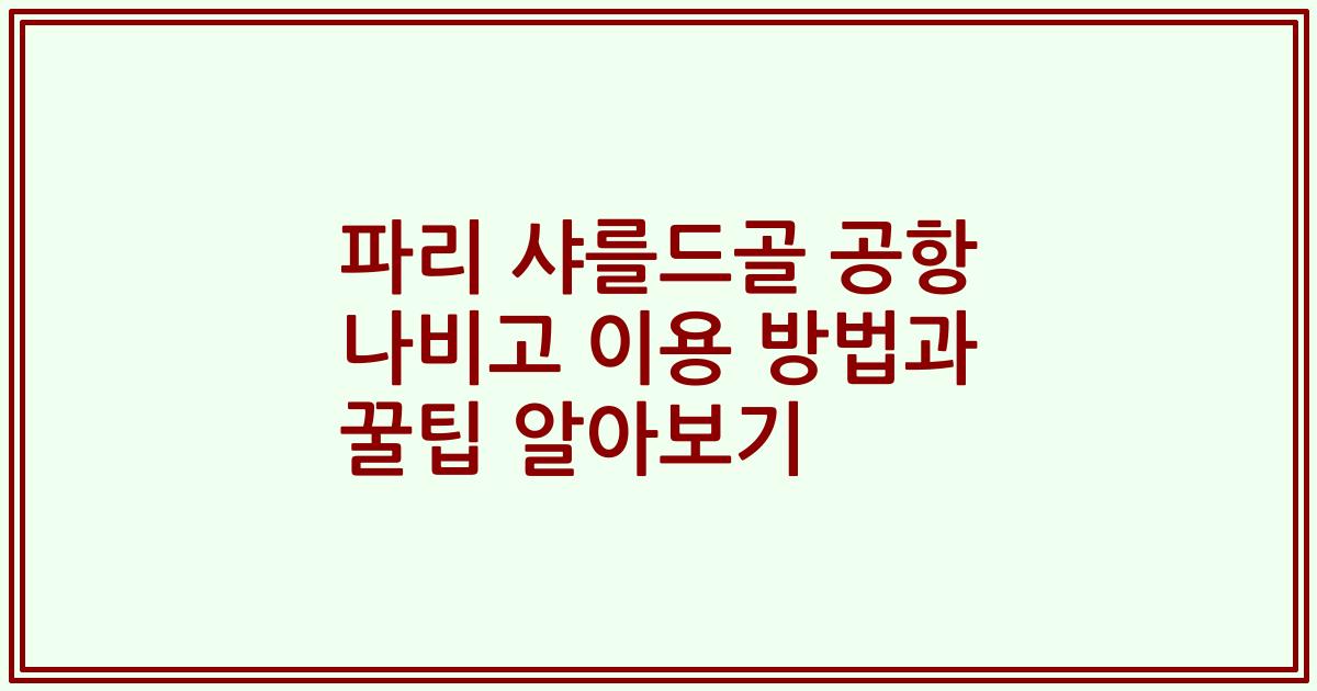 파리 샤를드골 공항 나비고 이용 방법과 꿀팁 알아보기