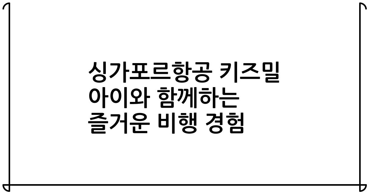 싱가포르항공 키즈밀 아이와 함께하는 즐거운 비행 경험