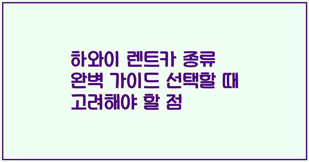 하와이 렌트카 종류 완벽 가이드 선택할 때 고려해야 할 점