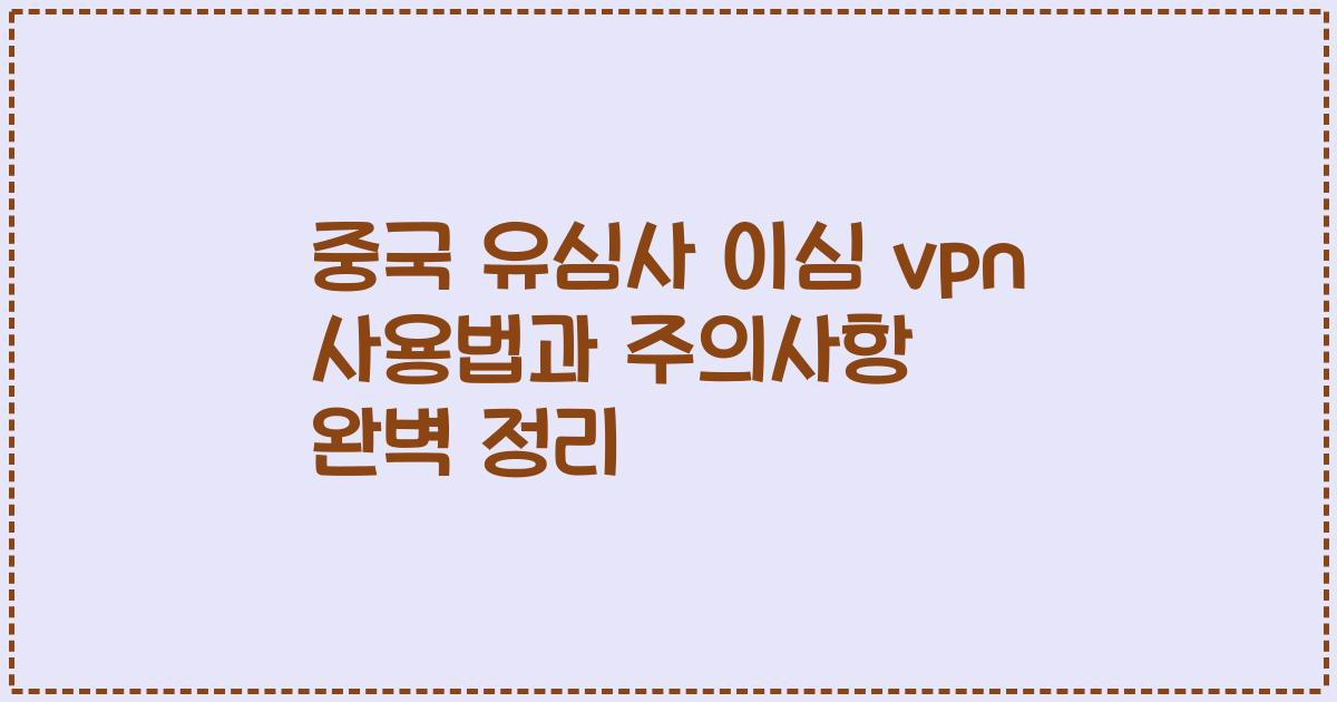 중국 유심사 이심 vpn 사용법과 주의사항 완벽 정리