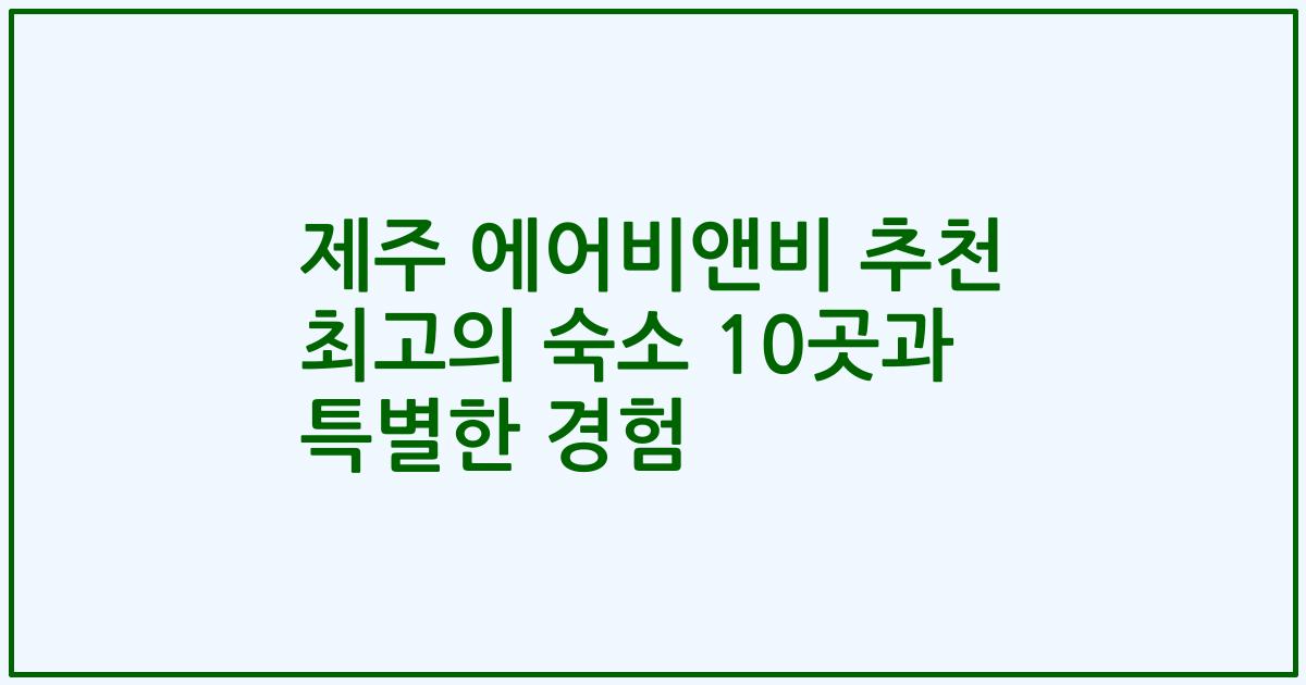제주 에어비앤비 추천 최고의 숙소 10곳과 특별한 경험