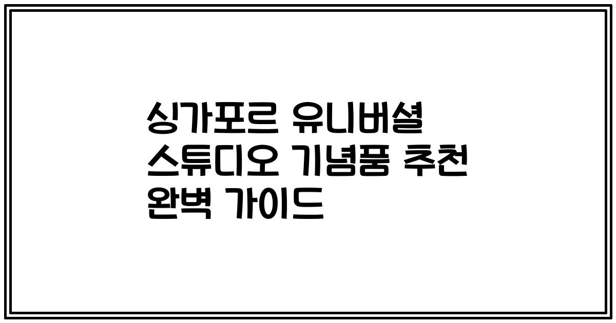 싱가포르 유니버셜 스튜디오 기념품 추천 완벽 가이드