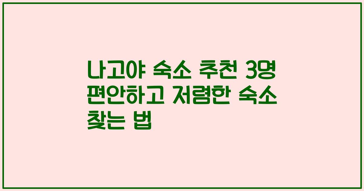 나고야 숙소 추천 3명 편안하고 저렴한 숙소 찾는 법