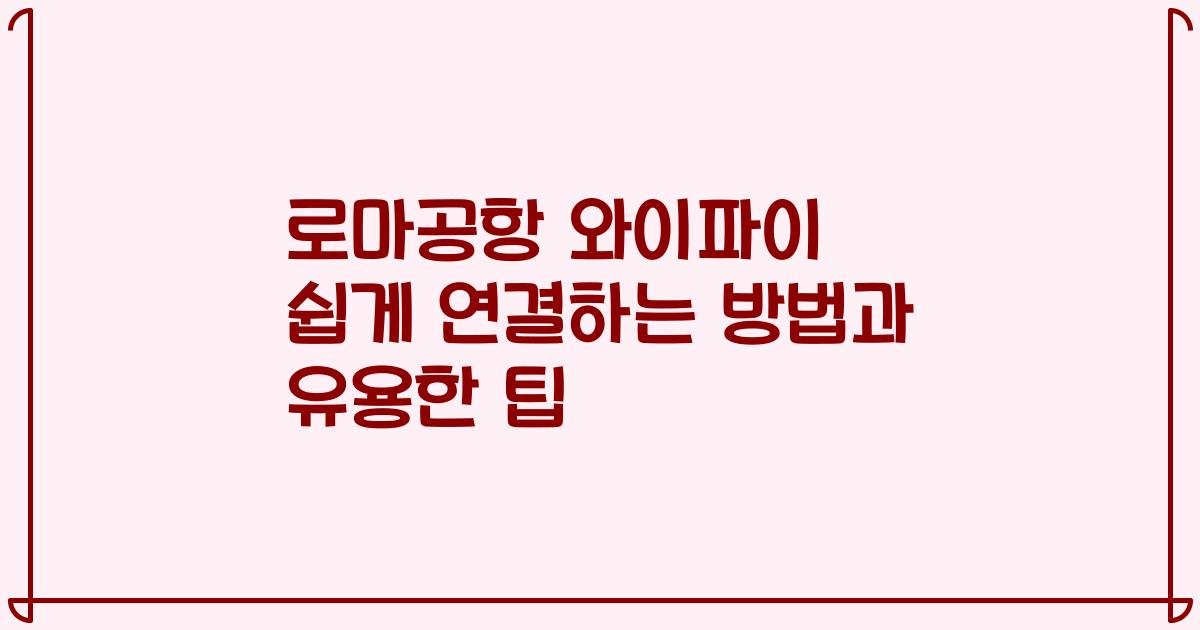 로마공항 와이파이 쉽게 연결하는 방법과 유용한 팁