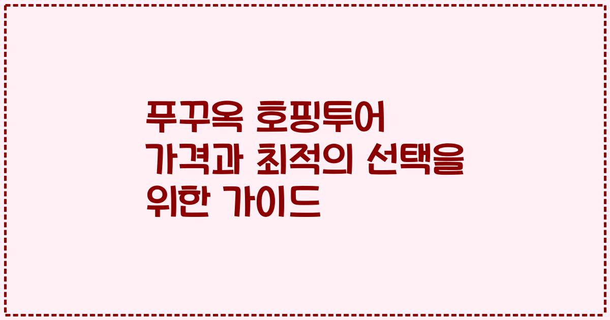 푸꾸옥 호핑투어 가격과 최적의 선택을 위한 가이드
