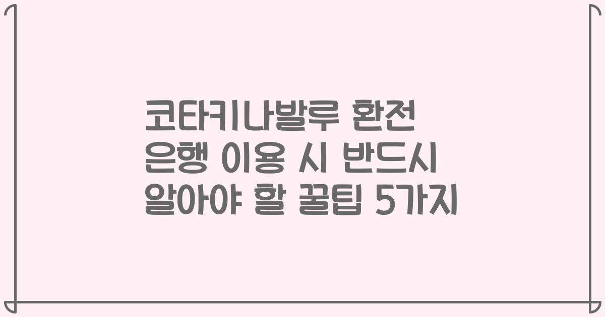 코타키나발루 환전 은행 이용 시 반드시 알아야 할 꿀팁 5가지
