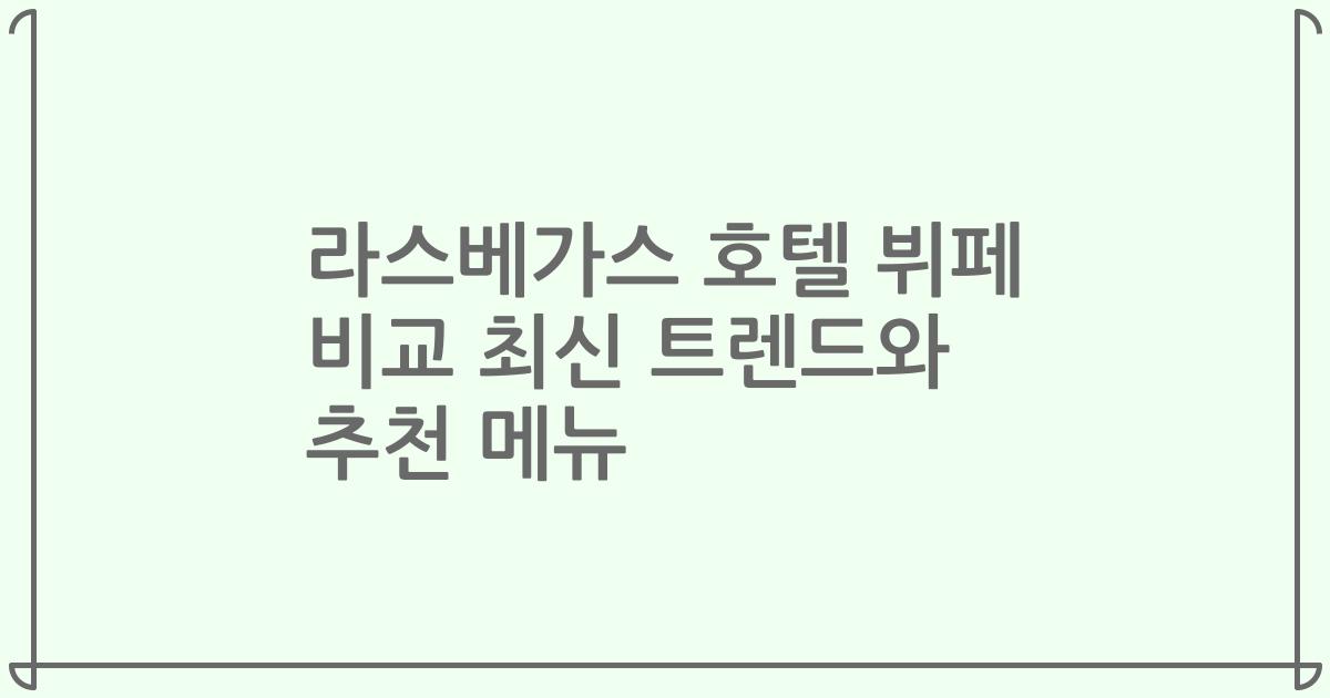 라스베가스 호텔 뷔페 비교 최신 트렌드와 추천 메뉴