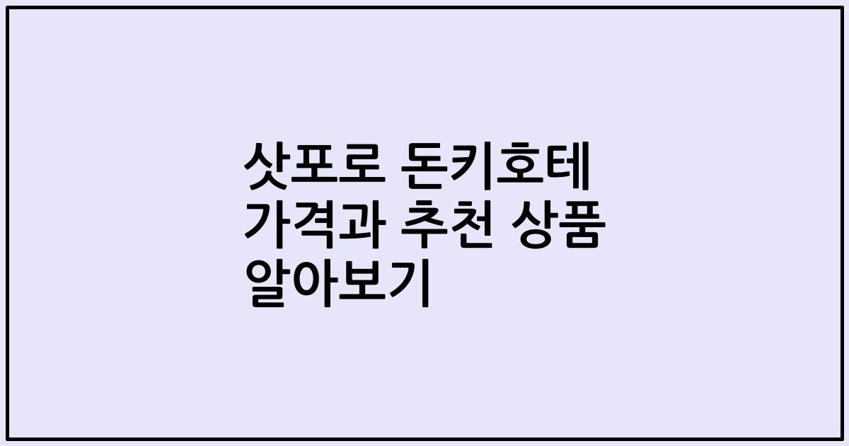 삿포로 돈키호테 가격과 추천 상품 알아보기