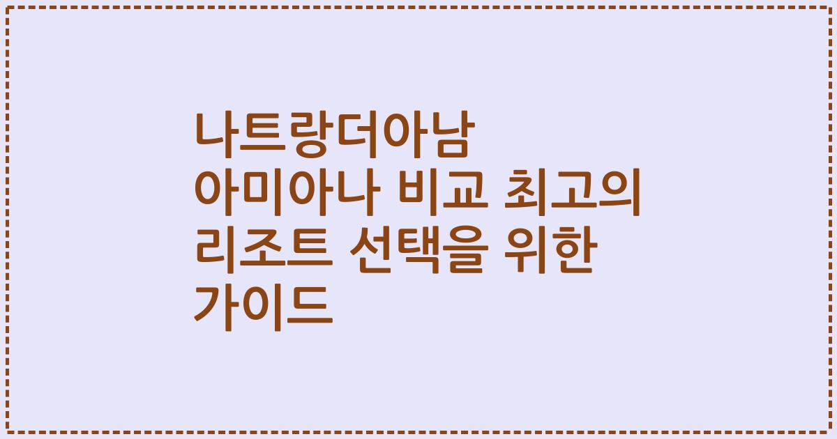 나트랑더아남 아미아나 비교 최고의 리조트 선택을 위한 가이드