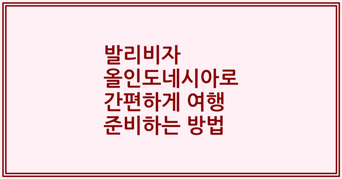 발리비자 올인도네시아로 간편하게 여행 준비하는 방법