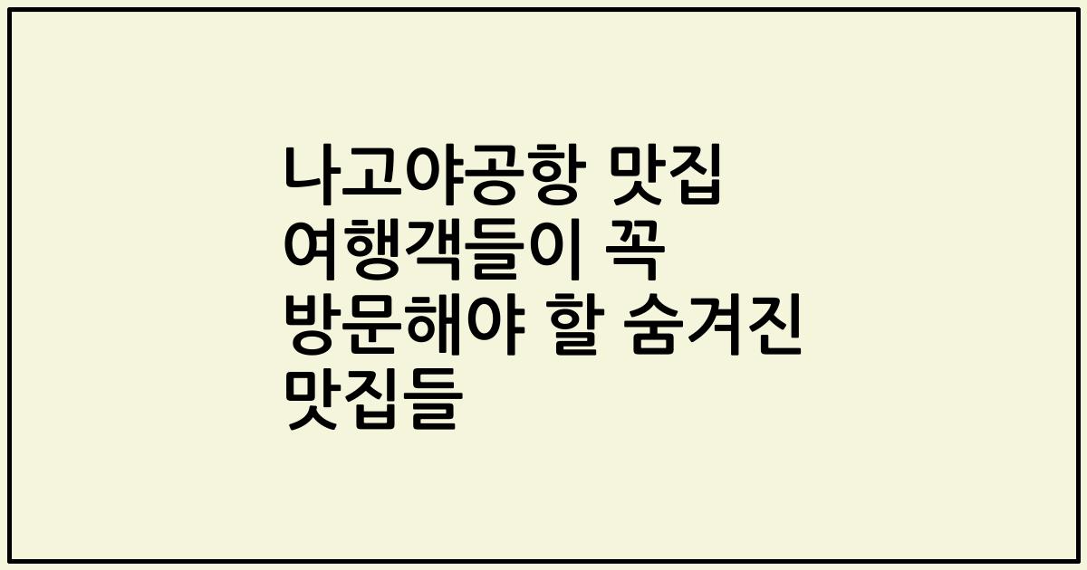 나고야공항 맛집 여행객들이 꼭 방문해야 할 숨겨진 맛집들
