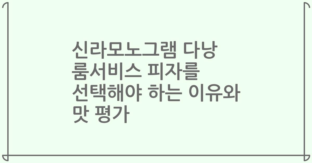 신라모노그램 다낭 룸서비스 피자를 선택해야 하는 이유와 맛 평가