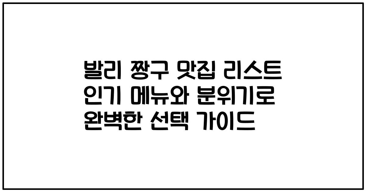 발리 짱구 맛집 리스트 인기 메뉴와 분위기로 완벽한 선택 가이드