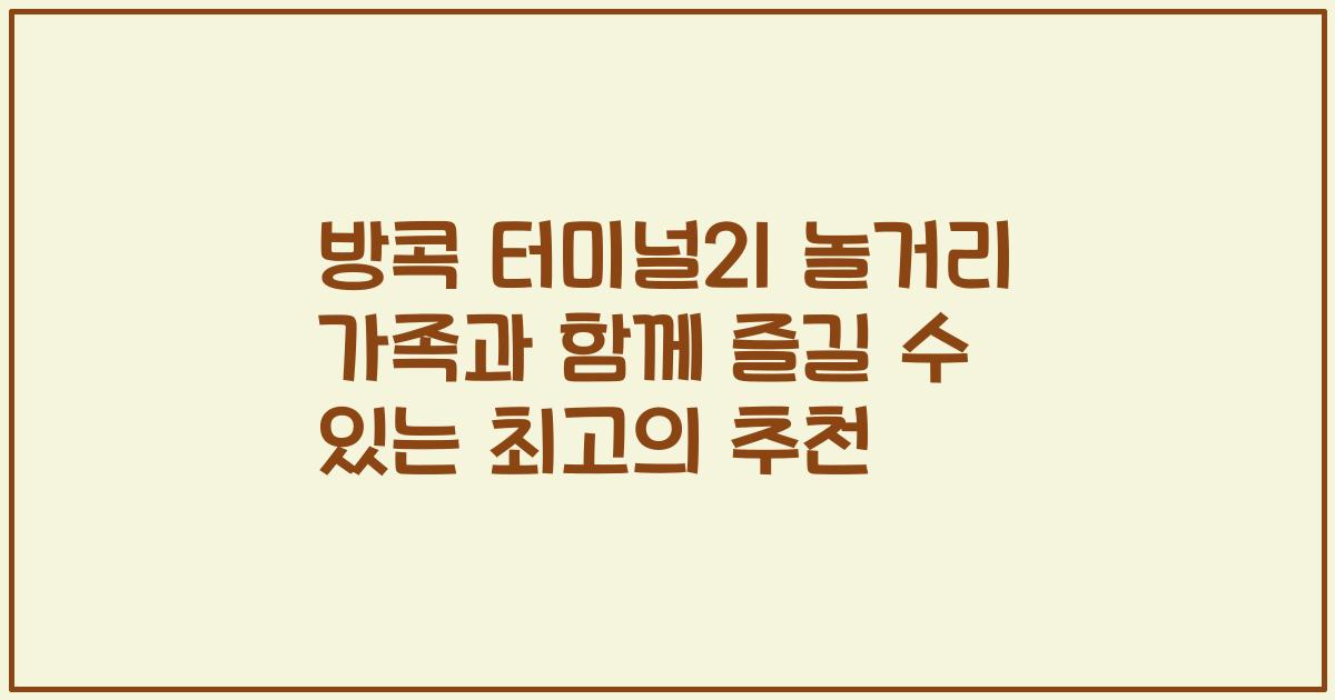 방콕 터미널21 놀거리 가족과 함께 즐길 수 있는 최고의 추천場所