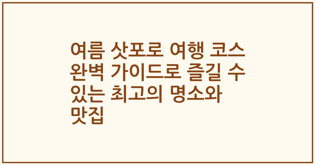 여름 삿포로 여행 코스 완벽 가이드로 즐길 수 있는 최고의 명소와 맛집