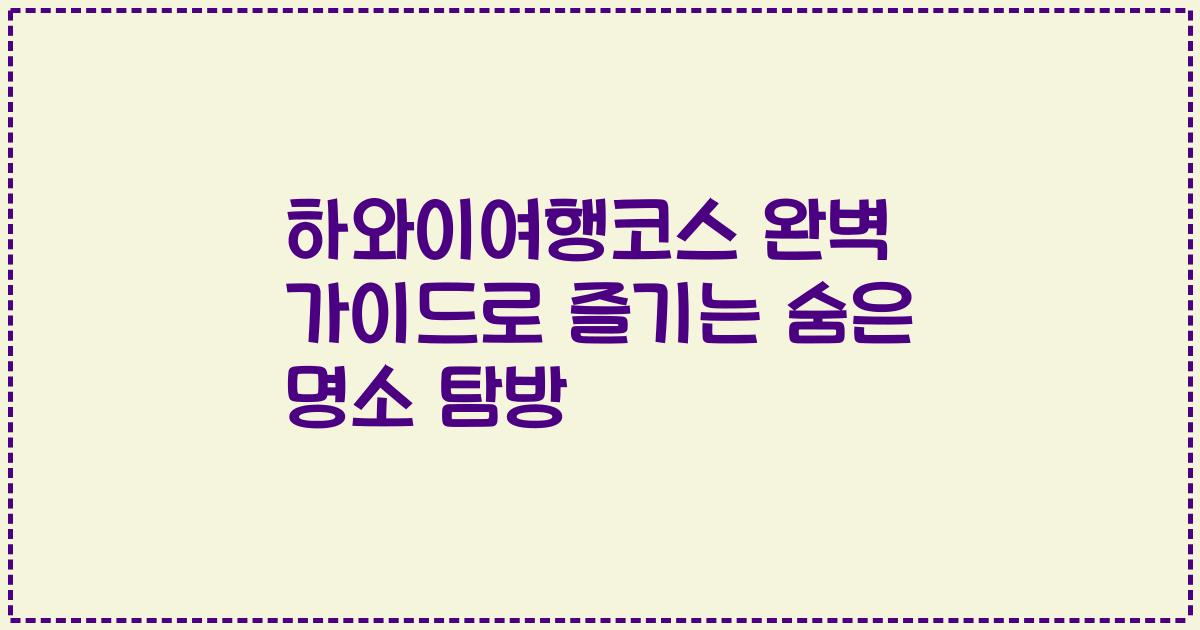 하와이여행코스 완벽 가이드로 즐기는 숨은 명소 탐방