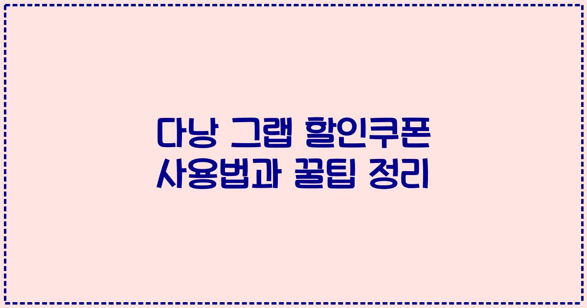 다낭 그랩 할인쿠폰 사용법과 꿀팁 정리