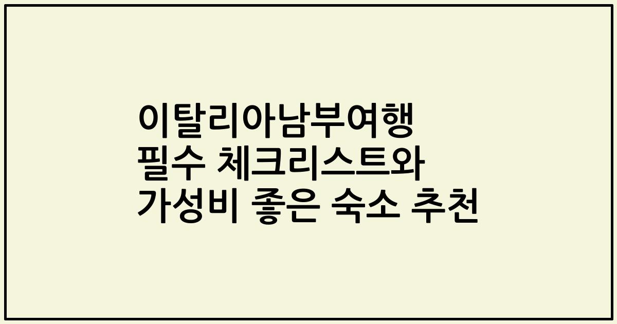 이탈리아남부여행 필수 체크리스트와 가성비 좋은 숙소 추천