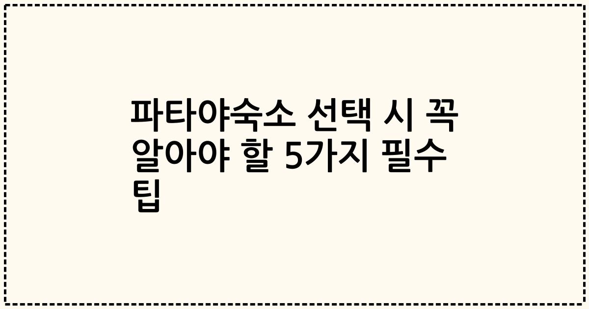 파타야숙소 선택 시 꼭 알아야 할 5가지 필수 팁