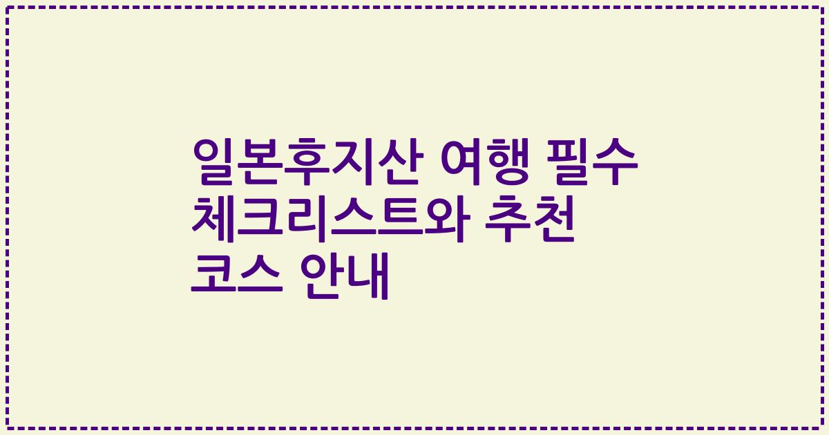 일본후지산 여행 필수 체크리스트와 추천 코스 안내