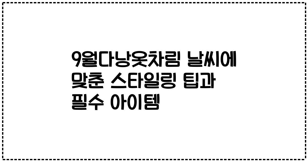 9월다낭옷차림 날씨에 맞춘 스타일링 팁과 필수 아이템