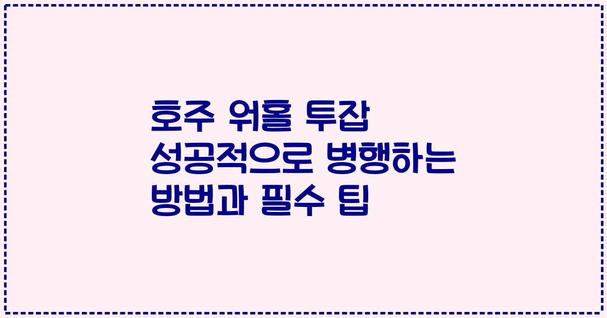 호주 워홀 투잡 성공적으로 병행하는 방법과 필수 팁