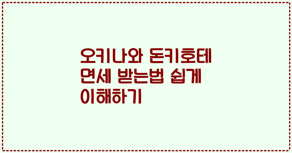 오키나와 돈키호테 면세 받는법 쉽게 이해하기