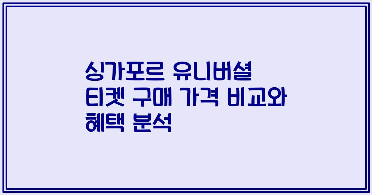 싱가포르 유니버셜 티켓 구매 가격 비교와 혜택 분석