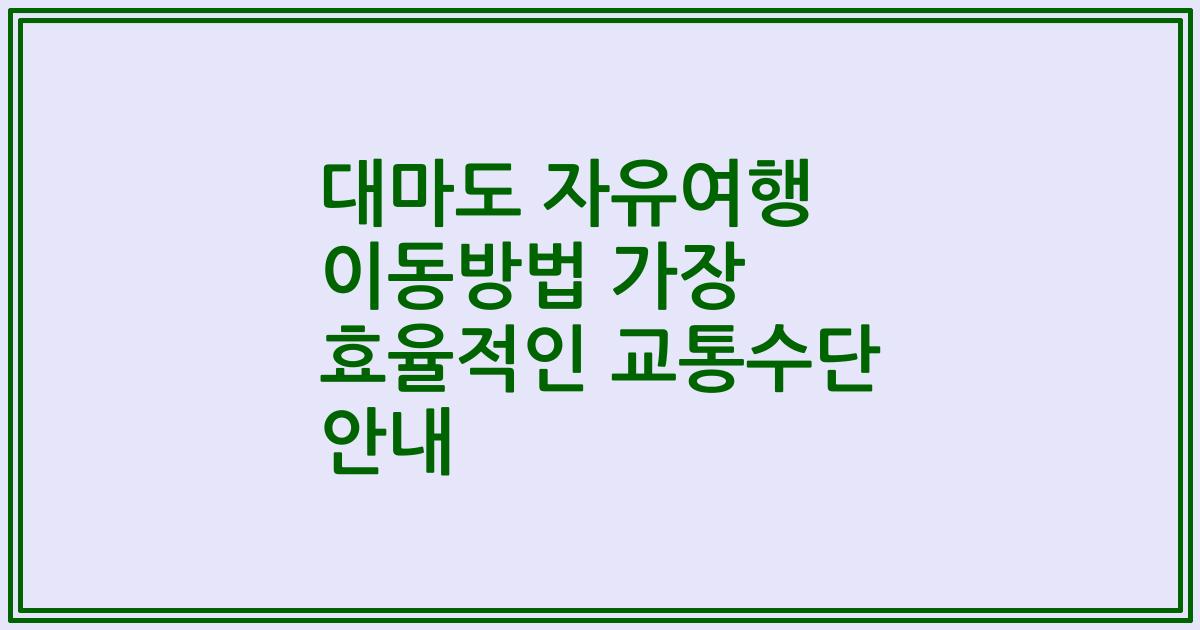 대마도 자유여행 이동방법 가장 효율적인 교통수단 안내