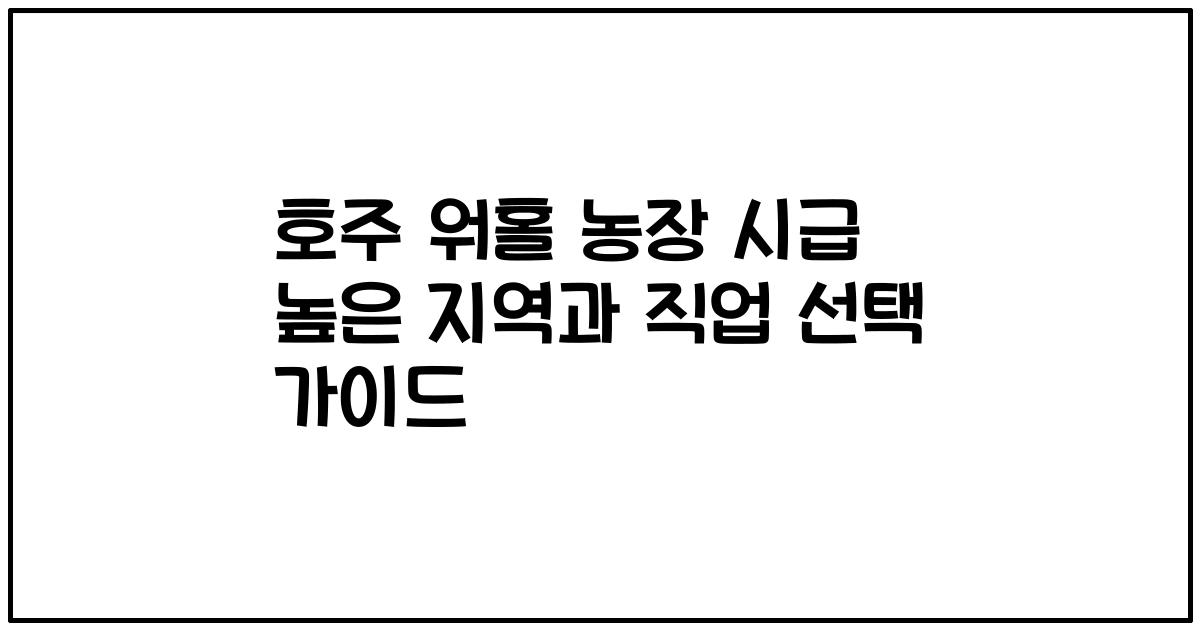 호주 워홀 농장 시급 높은 지역과 직업 선택 가이드