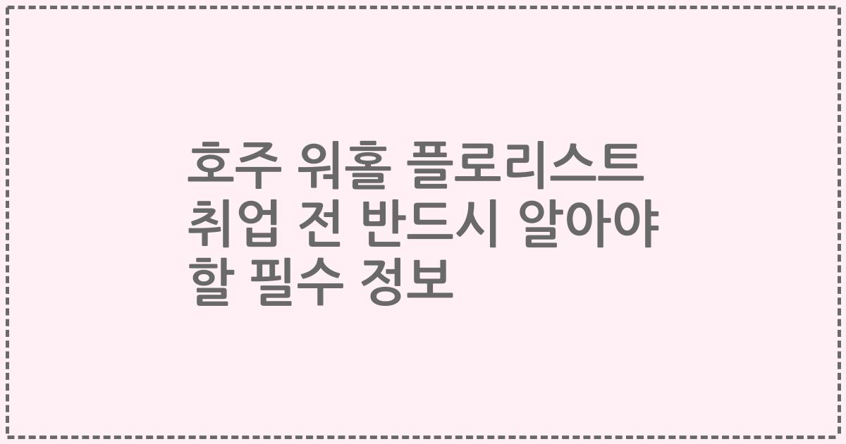 호주 워홀 플로리스트 취업 전 반드시 알아야 할 필수 정보